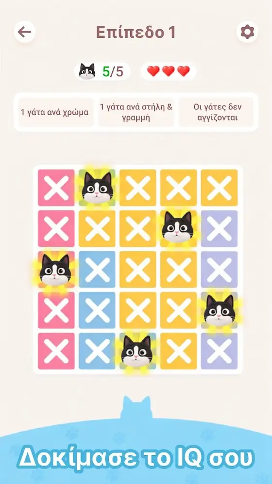Επίπεδο 1 του Meowdoku με πλέγμα πέντε επί πέντε, πέντε γάτες τοποθετημένες και τρεις ζωές