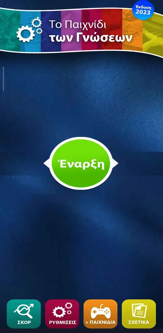 Οθόνη έναρξης του Παιχνιδιού των Γνώσεων σε τηλέφωνο, με το πράσινο κουμπί Έναρξη