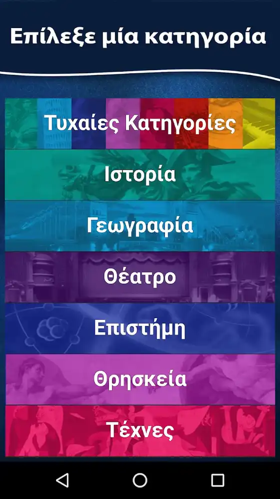 Επιλογή κατηγορίας στο Παιχνίδι των Γνώσεων με Ιστορία, Γεωγραφία, Θέατρο, Επιστήμη, Θρησκεία και Τέχνες