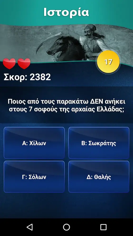 Ερώτηση ιστορίας στο Παιχνίδι των Γνώσεων για τους επτά σοφούς, με σκορ 2382 και δύο ζωές