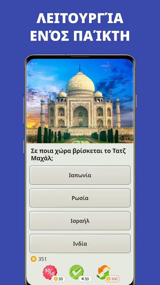 Ερώτηση του QuizzLand για τη χώρα του Ταζ Μαχάλ με φωτογραφία του μνημείου και τέσσερις επιλογές