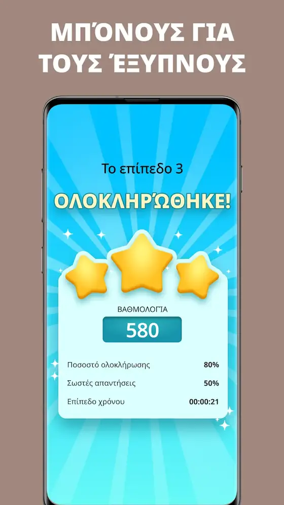 Οθόνη ολοκλήρωσης επιπέδου στο QuizzLand με τρία αστέρια, βαθμολογία 580 και χρόνο 21 δευτερολέπτων